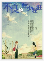 小说《不良之年少轻狂》经典语录文案和名句摘抄