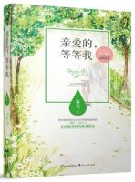 小说《亲爱的，等等我》经典语录文案和名句摘抄