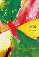 小说《秀拉》经典语录文案和名句摘抄