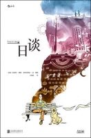 小说《一日谈》经典语录文案和名句摘抄