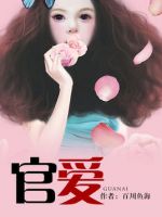 小说《官爱》经典语录文案和名句摘抄