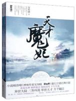 小说《天才魔妃》经典语录文案和名句摘抄