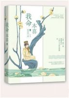 小说《我命本喜》经典语录文案和名句摘抄