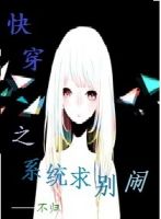 小说《快穿对来系统求山心大闹》经典语录文案和名句摘抄