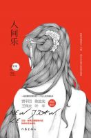 小说《人间乐(古里果小说)》经典语录文案和名句摘抄