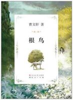 小说《根鸟》经典语录文案和名句摘抄