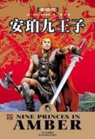 小说《安珀九王子》经典语录文案和名句摘抄