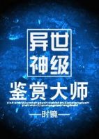 小说《异世神级鉴赏大师》经典语录文案和名句摘抄