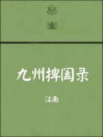 小说《九州捭阖录》经典语录文案和名句摘抄