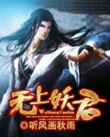 小说《无上妖君》经典语录文案和名句摘抄