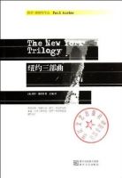 小说《纽约三部曲》经典语录文案和名句摘抄