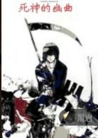 小说《死神的幽曲》经典语录文案和名句摘抄