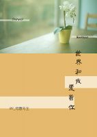 小说《世界和我爱着你》经典语录文案和名句摘抄