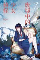 小说《废墟中的少女侦探》经典语录文案和名句摘抄