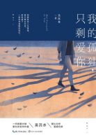 小说《我的孤独，只剩爱你》经典语录文案和名句摘抄