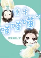 小说《重生喵喵喵》经典语录文案和名句摘抄