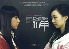 小说《原来我一直都不孤单》经典语录文案和名句摘抄