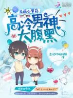 小说《呆萌小萝莉：高冷男神太腹黑》经典语录文案和名句摘抄