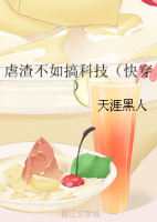 小说《虐渣不如搞科技(快穿)》经典语录文案和名句摘抄