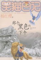 小说《笑猫日记：那个黑色的下午》经典语录文案和名句摘抄