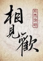 小说《相见欢(非天夜翔作品)》经典语录文案和名句摘抄