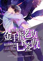 小说《金手指老攻已签收》经典语录文案和名句摘抄