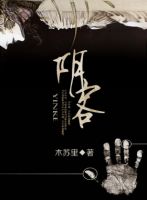 小说《阴客》经典语录文案和名句摘抄