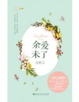 小说《余爱未了》经典语录文案和名句摘抄