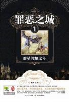 小说《罪恶之城》经典语录文案和名句摘抄