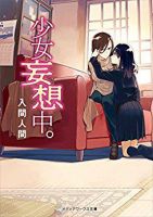 小说《少女妄想中》经典语录文案和名句摘抄