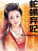 小说《蛇蝎弃妃》经典语录文案和名句摘抄