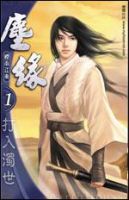 小说《尘缘(烟雨江南作品)》经典语录文案和名句摘抄