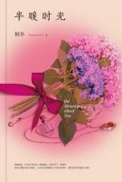 小说《半暖时光》经典语录文案和名句摘抄