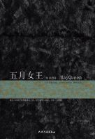 小说《五月女王》经典语录文案和名句摘抄
