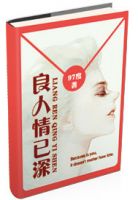 小说《良人情已深》经典语录文案和名句摘抄