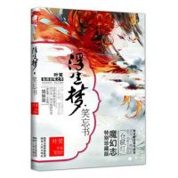 小说《浮生梦・笑忘书》经典语录文案和名句摘抄