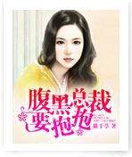 小说《腹黑总裁要抱抱》经典语录文案和名句摘抄