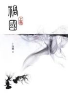 小说《祸国》经典语录文案和名句摘抄