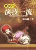 小说《网游之演技一流》经典语录文案和名句摘抄