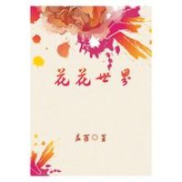 小说《花花世界》经典语录文案和名句摘抄