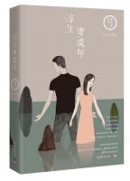 小说《浮生寄流年》经典语录文案和名句摘抄