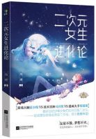 小说《二次元女生进化论》经典语录文案和名句摘抄