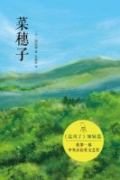 小说《菜穗子》经典语录文案和名句摘抄