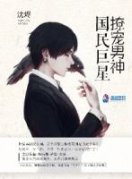 小说《国民巨星：撩宠男神》经典语录文案和名句摘抄