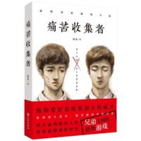 小说《痛苦收集者》经典语录文案和名句摘抄