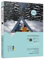 小说《全世界最爱我的那个人消失了2》经典语录文案和名句摘抄