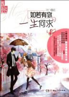 小说《如若有你，一生何求》经典语录文案和名句摘抄