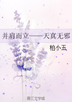 小说《并肩而立――天真无邪》经典语录文案和名句摘抄