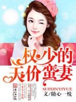 小说《权少的天价蛮妻》经典语录文案和名句摘抄