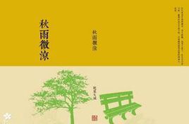 小说《秋雨微凉》经典语录文案和名句摘抄